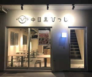 中目黒ひつじ 目黒川店